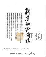新华社新闻稿  1954年5月29日（ PDF版）