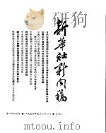 新华社新闻稿  1954年5月31日（ PDF版）