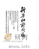 新华社新闻稿  1954年6月3日（ PDF版）