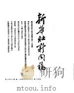 新华社新闻稿  1954年6月4日（ PDF版）