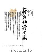 新华社新闻稿  1954年6月5日（ PDF版）