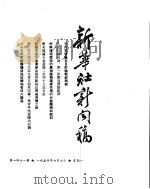 新华社新闻稿 1954年6月7日 PDF电子版封面