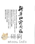 新华社新闻稿  1954年6月8日（ PDF版）