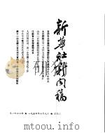 新华社新闻稿 1954年6月9日 PDF电子版封面