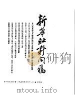 新华社新闻稿 1954年6月11日 PDF电子版封面