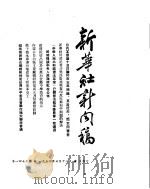 新华社新闻稿 1954年6月12日 PDF电子版封面