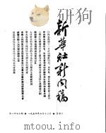 新华社新闻稿  1954年6月13日（ PDF版）