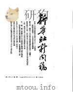 新华社新闻稿  1954年6月18日（ PDF版）
