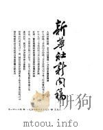 新华社新闻稿  1954年6月19日（ PDF版）