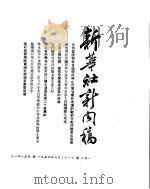 新华社新闻稿  1954年6月21日（ PDF版）