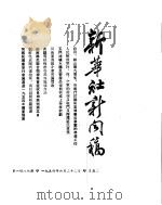 新华社新闻稿  1954年6月22日（ PDF版）