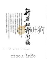 新华社新闻稿  1954年6月23日（ PDF版）