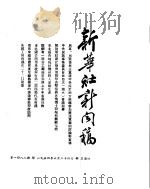 新华社新闻稿  1954年6月24日（ PDF版）