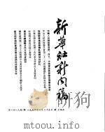 新华社新闻稿  1954年6月25日（ PDF版）