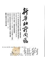 新华社新闻稿  1954年6月26日（ PDF版）