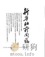 新华社新闻稿  1954年6月27日（ PDF版）