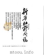 新华社新闻稿  1954年6月28日（ PDF版）