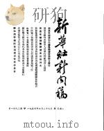 新华社新闻稿  1954年6月29日（ PDF版）