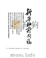 新华社新闻稿  1954年7月1日（ PDF版）