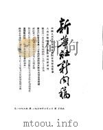 新华社新闻稿  1954年7月2日（ PDF版）