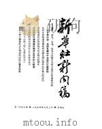 新华社新闻稿  1954年7月3日（ PDF版）