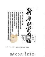 新华社新闻稿 1954年7月8日 PDF电子版封面
