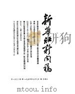 新华社新闻稿 1954年7月9日 PDF电子版封面