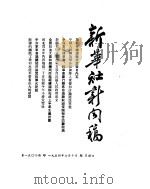 新华社新闻稿 1954年7月10日 PDF电子版封面