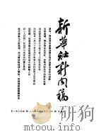 新华社新闻稿 1954年7月11日 PDF电子版封面