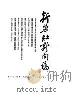 新华社新闻稿  1954年7月14日（ PDF版）