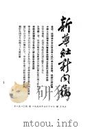 新华社新闻稿 1954年7月16日 PDF电子版封面