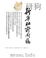 新华社新闻稿  1954年7月18日（ PDF版）
