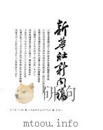 新华社新闻稿  1954年7月19日（ PDF版）