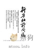 新华社新闻稿  1954年7月23日（ PDF版）