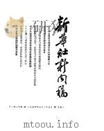 新华社新闻稿  1954年7月25日（ PDF版）
