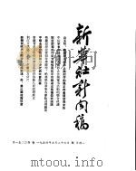 新华社新闻稿  1954年7月26日（ PDF版）