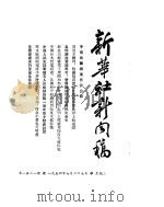 新华社新闻稿 1954年7月27日 PDF电子版封面