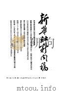 新华社新闻稿  1954年7月29日（ PDF版）