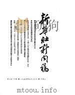 新华社新闻稿  1954年7月30日（ PDF版）