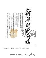 新华社新闻稿 1954年7月31日 PDF电子版封面