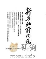 新华社新闻稿 1954年8月2日 PDF电子版封面