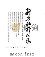 新华社新闻稿  1954年8月3日（ PDF版）