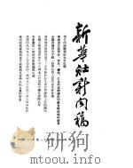 新华社新闻稿  1954年8月5日（ PDF版）