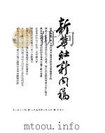 新华社新闻稿 1954年8月6日 PDF电子版封面