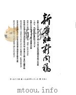 新华社新闻稿  1954年8月8日（ PDF版）