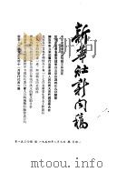新华社新闻稿 1954年8月9日 PDF电子版封面