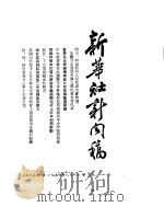 新华社新闻稿 1954年8月10日 PDF电子版封面