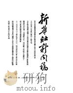 新华社新闻稿  1954年8月12日（ PDF版）