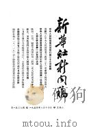 新华社新闻稿  1954年8月14日（ PDF版）