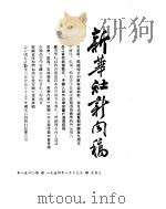 新华社新闻稿  1954年8月15日（ PDF版）